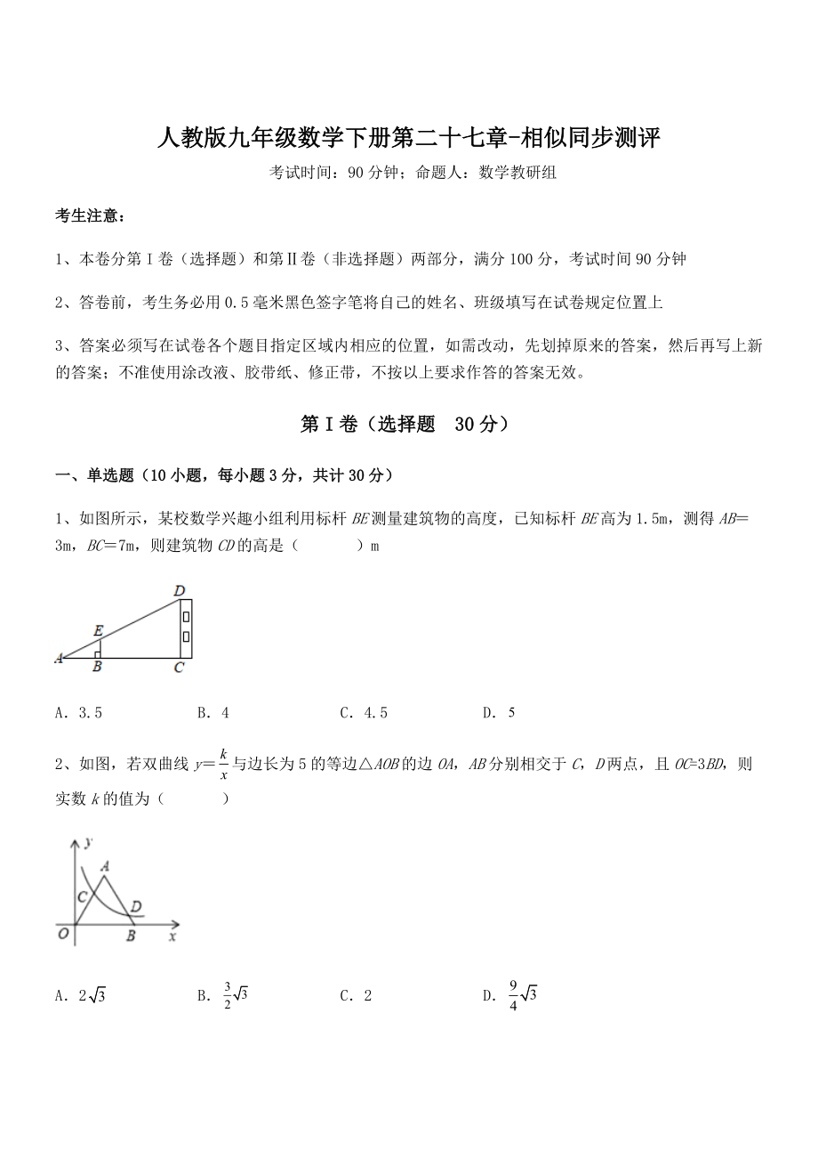 精品解析2022年人教版九年级数学下册第二十七章-相似同步测评练习题(含详解).docx_第1页