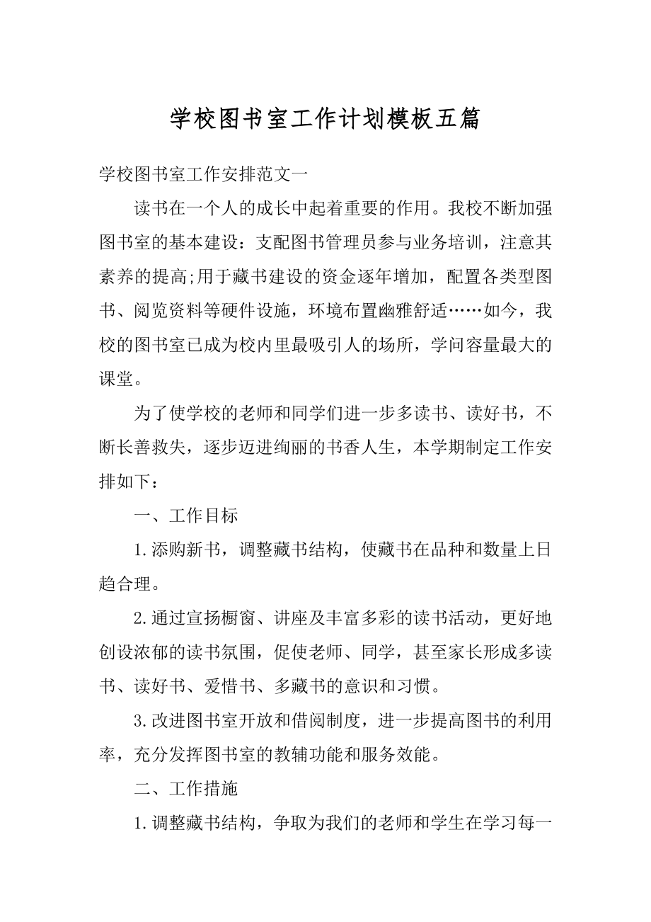 学校图书室工作计划模板五篇范文.docx_第1页