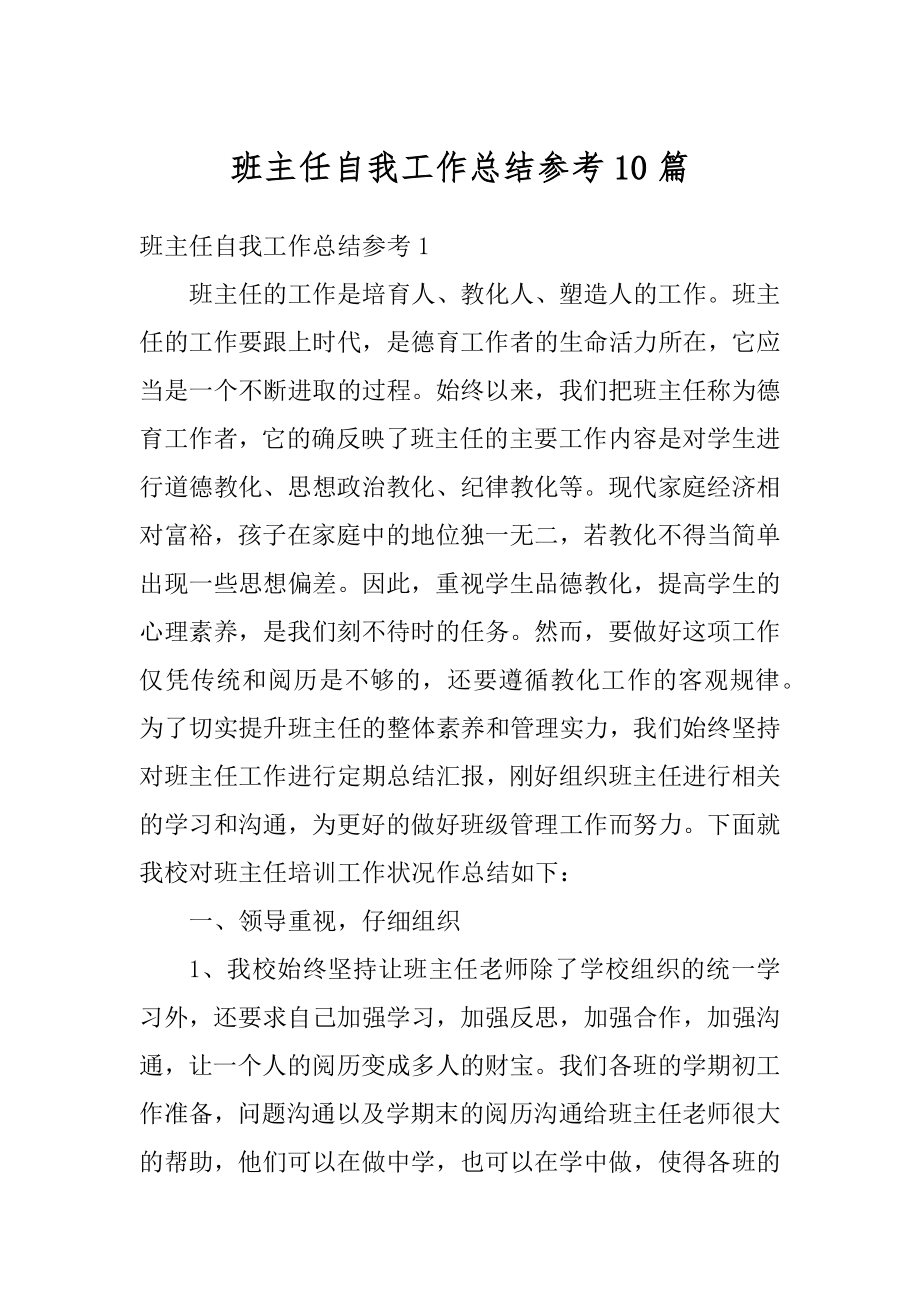 班主任自我工作总结参考10篇范例.docx_第1页