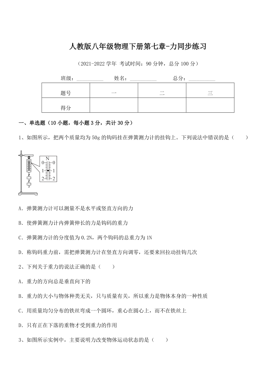 中考特训人教版八年级物理下册第七章-力同步练习试题(无超纲).docx_第1页