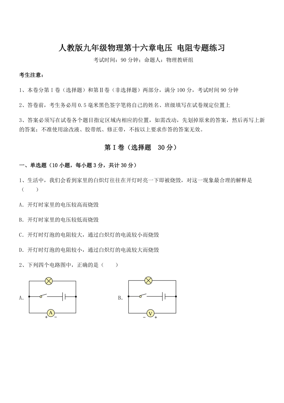 精品解析2022年最新人教版九年级物理第十六章电压-电阻专题练习试题(含解析).docx_第1页