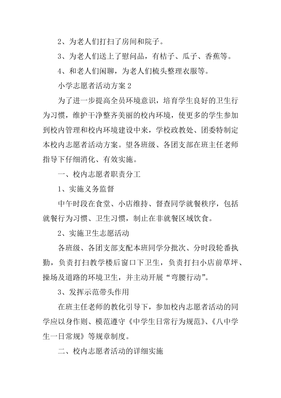 小学志愿者活动方案精编.docx_第2页