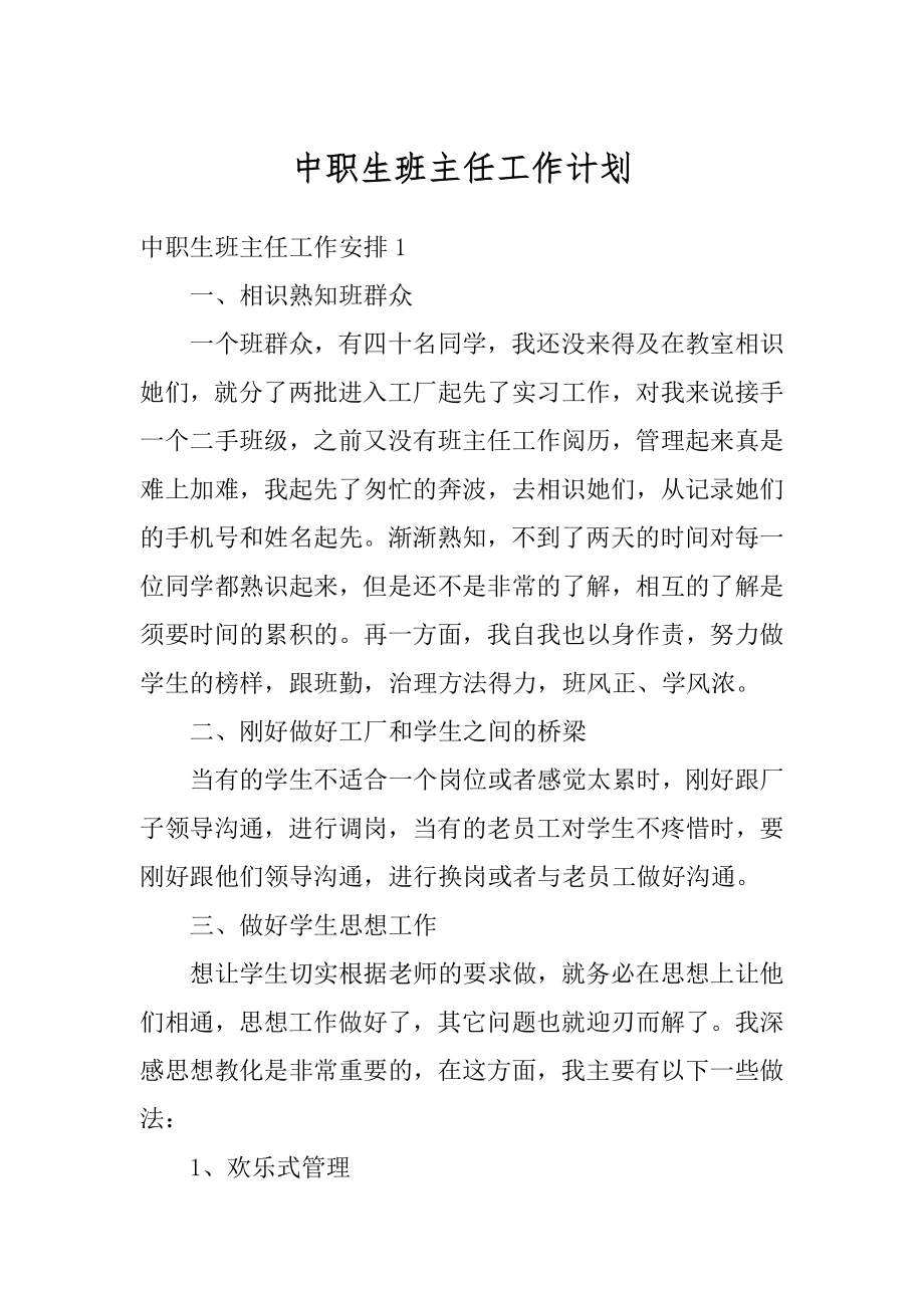 中职生班主任工作计划汇总.docx_第1页