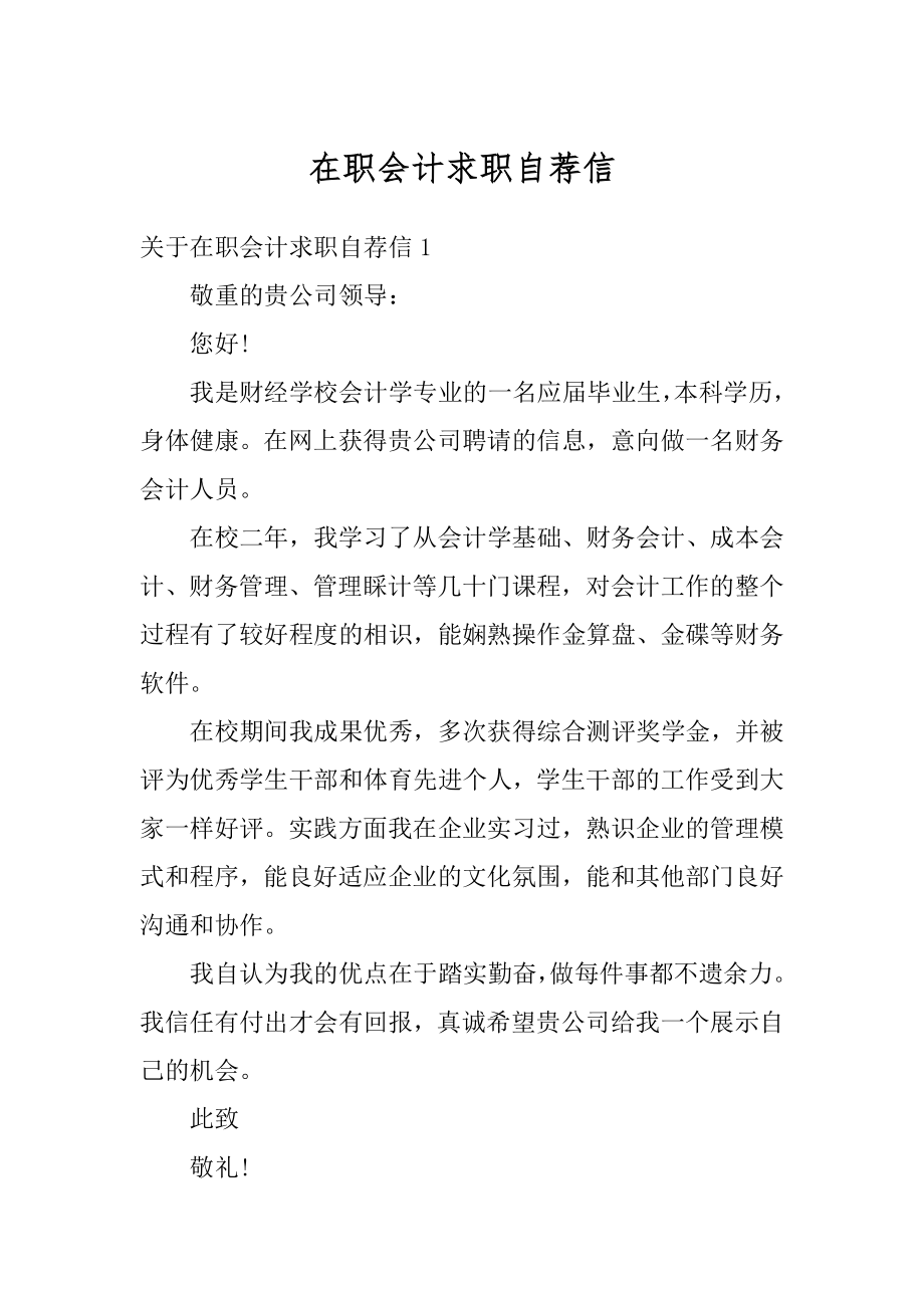 在职会计求职自荐信精品.docx_第1页