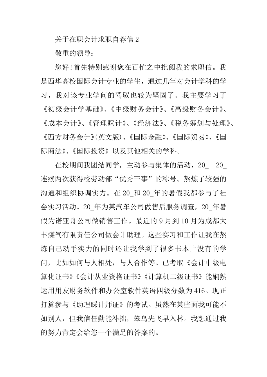 在职会计求职自荐信精品.docx_第2页