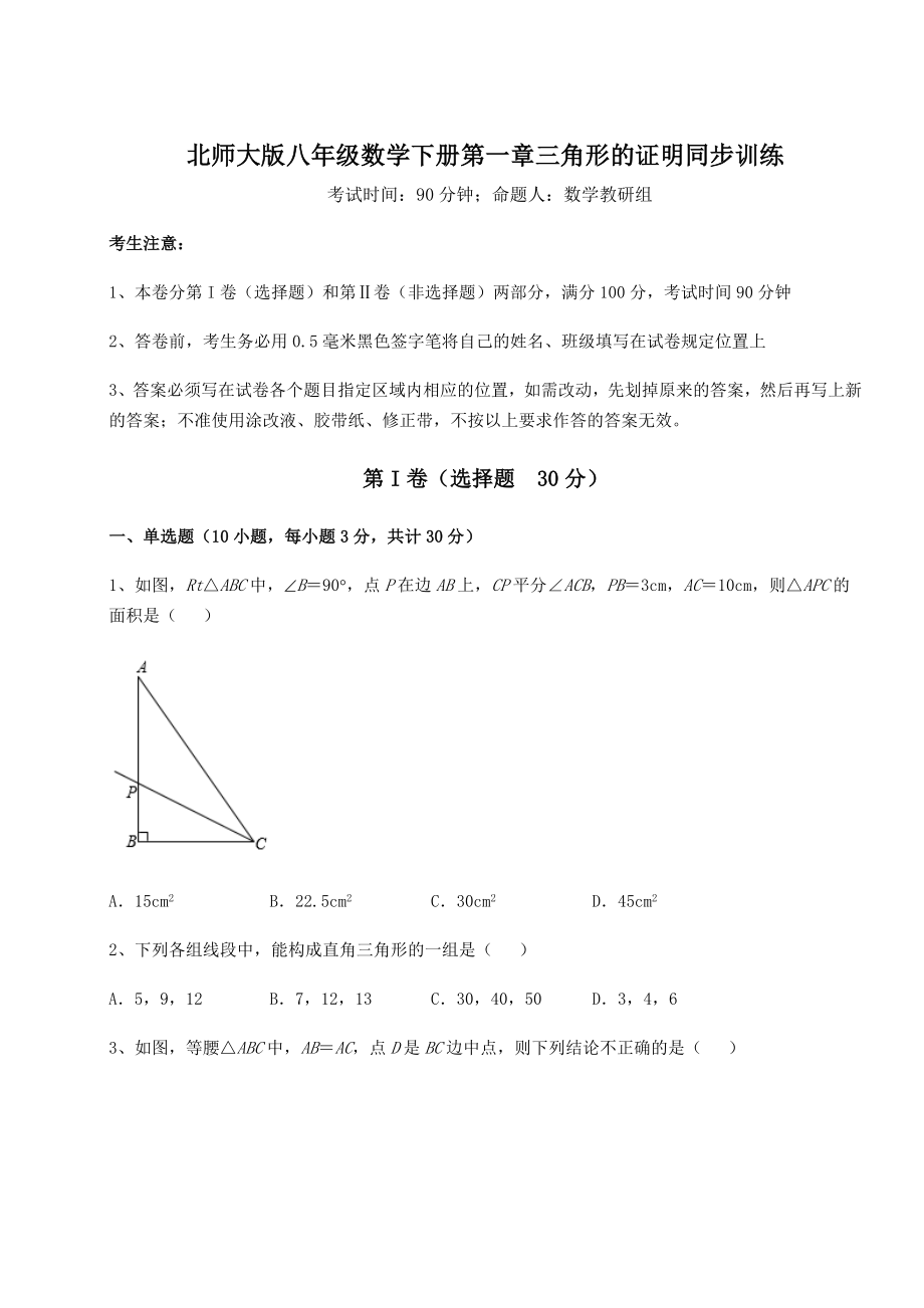 2022年最新北师大版八年级数学下册第一章三角形的证明同步训练试题(无超纲).docx_第1页