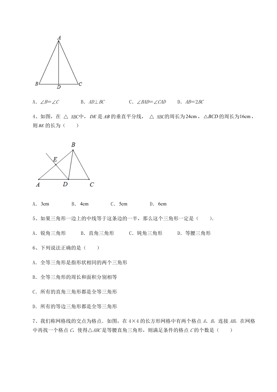 2022年最新北师大版八年级数学下册第一章三角形的证明同步训练试题(无超纲).docx_第2页