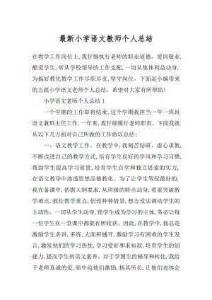 最新小学语文教师个人总结汇编.docx