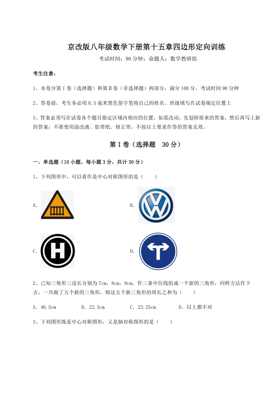 难点详解京改版八年级数学下册第十五章四边形定向训练试题(无超纲).docx_第1页