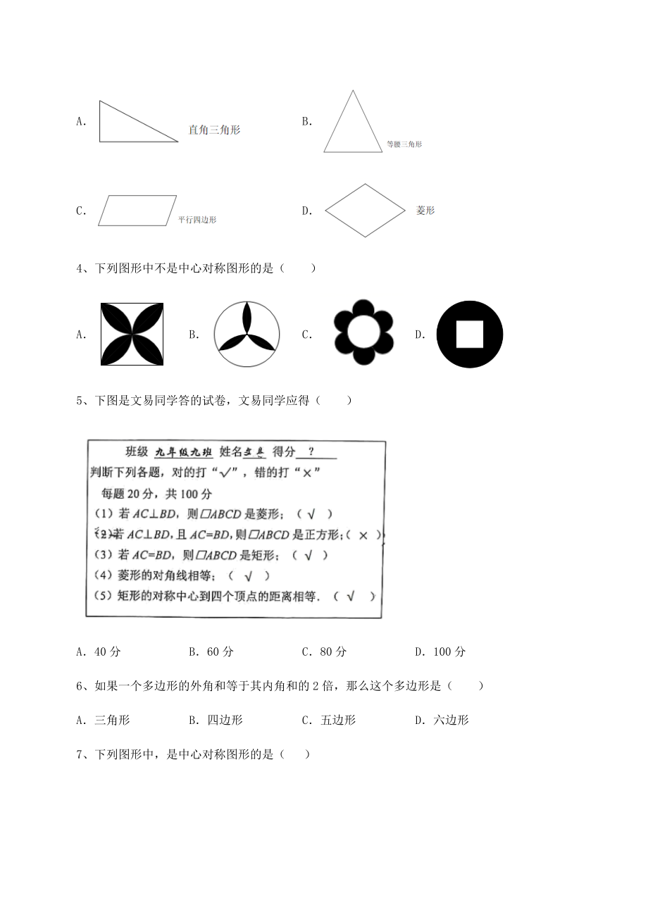 难点详解京改版八年级数学下册第十五章四边形定向训练试题(无超纲).docx_第2页