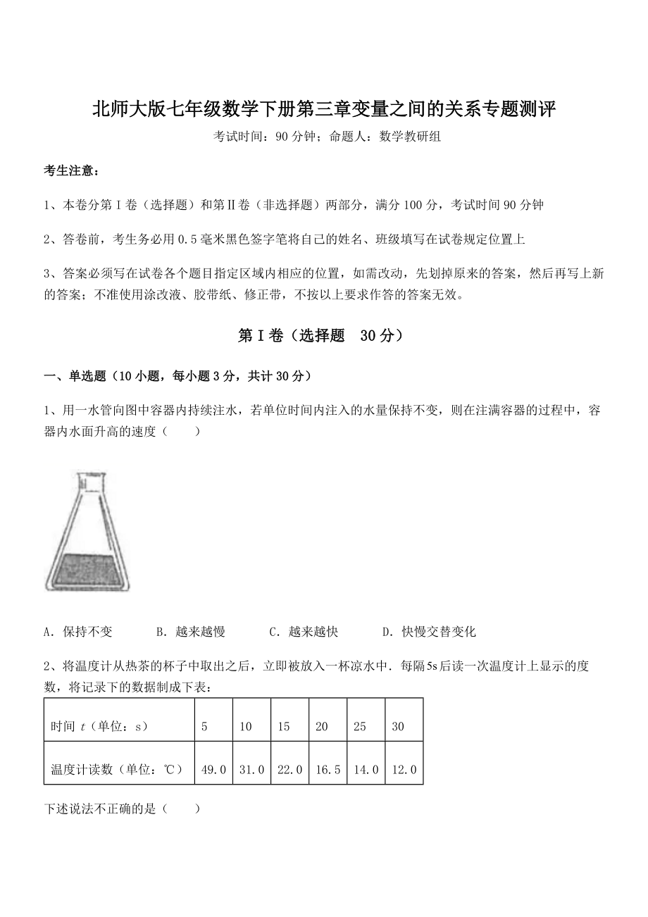 精品试题北师大版七年级数学下册第三章变量之间的关系专题测评试卷.docx_第1页