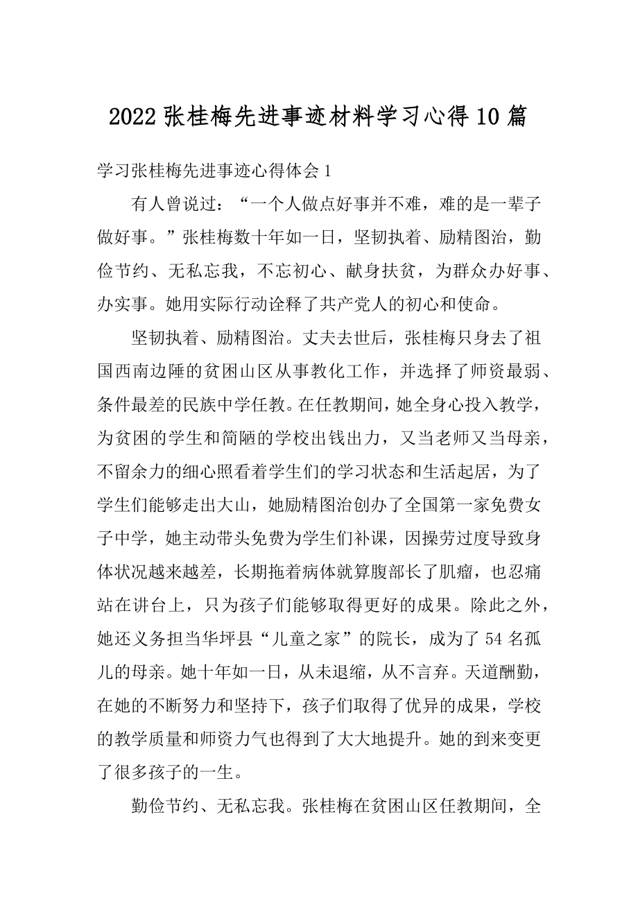 2022张桂梅先进事迹材料学习心得10篇精编.docx_第1页