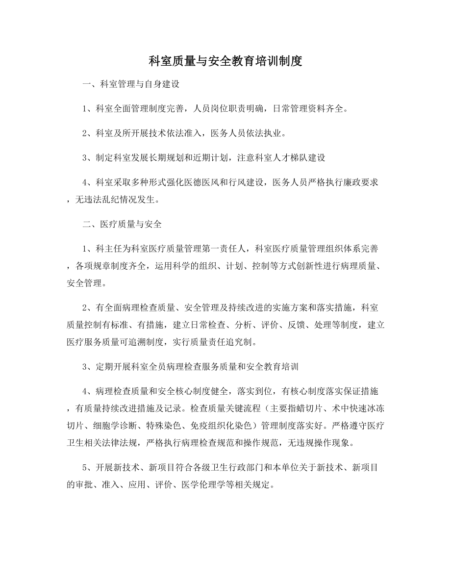 科室质量与安全教育培训制度.docx_第1页