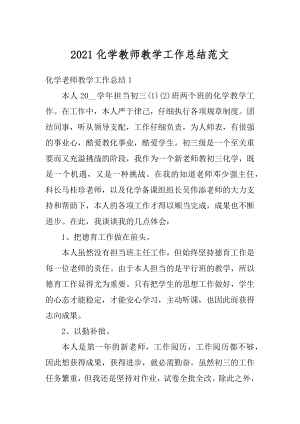 2021化学教师教学工作总结范文精品.docx