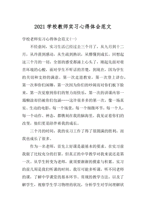 2021学校教师实习心得体会范文精编.docx