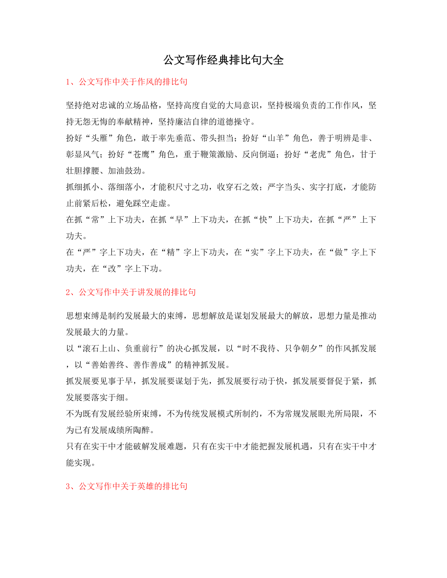 【超级实用】公文写作排比句式名句排比句(精选合集大全).docx_第1页