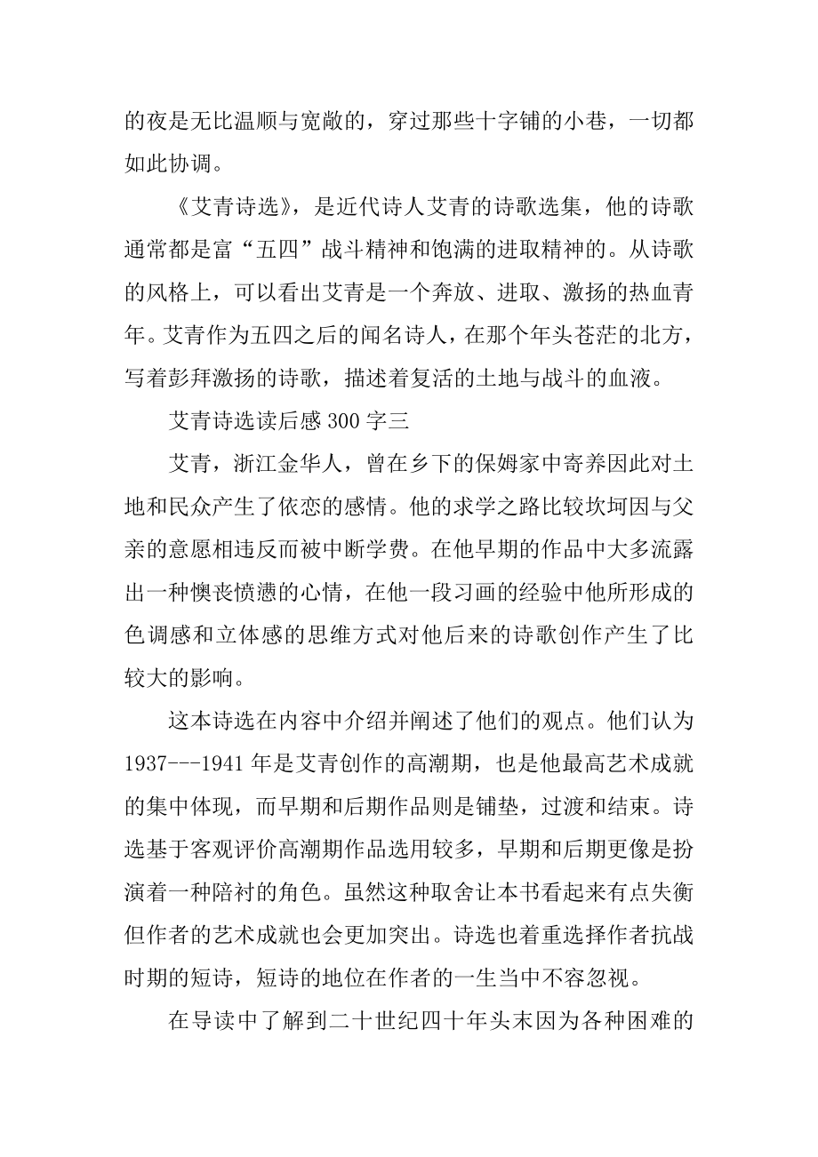 2022艾青诗选读后感300字10篇最新.docx_第2页