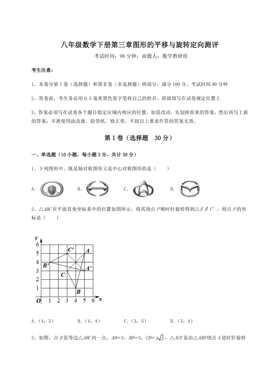 精品试卷北师大版八年级数学下册第三章图形的平移与旋转定向测评试题(含解析).docx_第1页