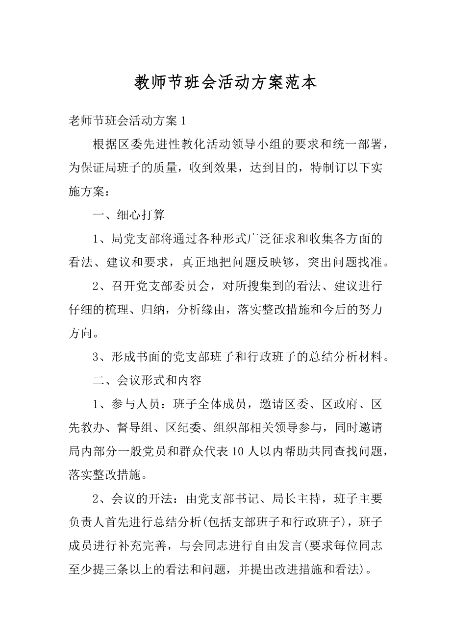 教师节班会活动方案范本精编.docx_第1页