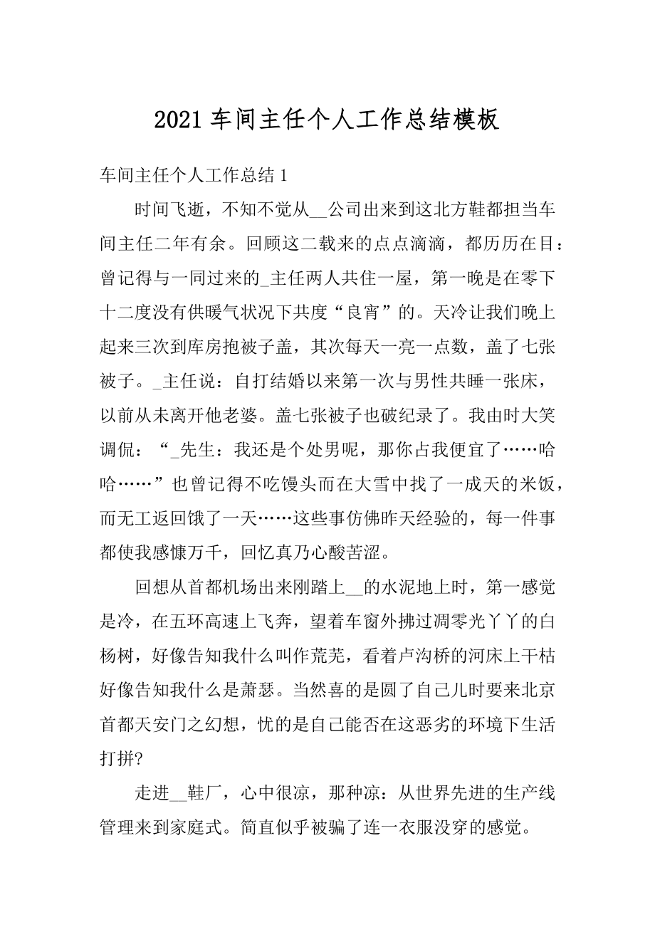 2021车间主任个人工作总结模板范文.docx_第1页