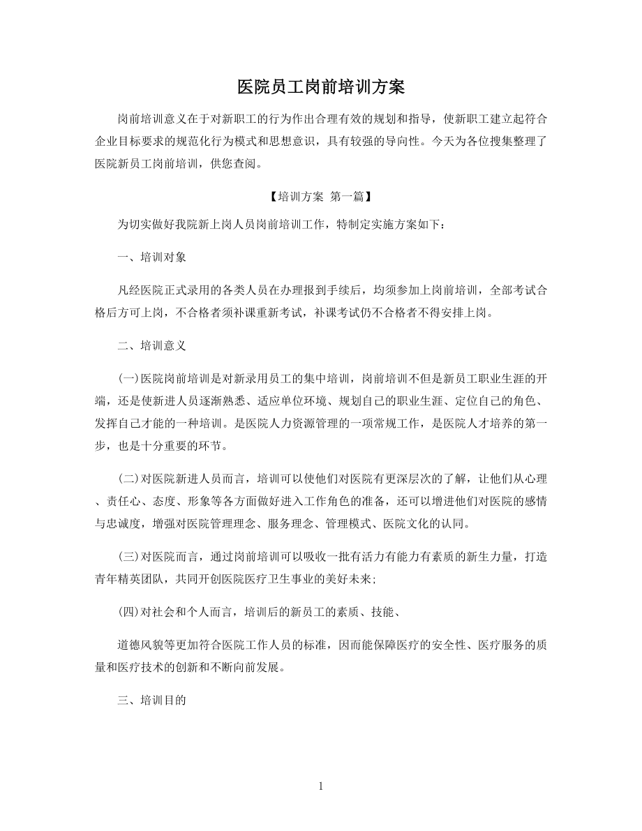 医院员工岗前培训方案精选.docx_第1页