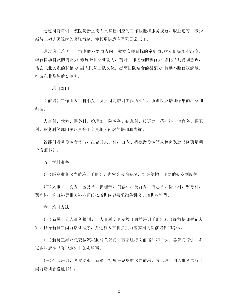 医院员工岗前培训方案精选.docx_第2页