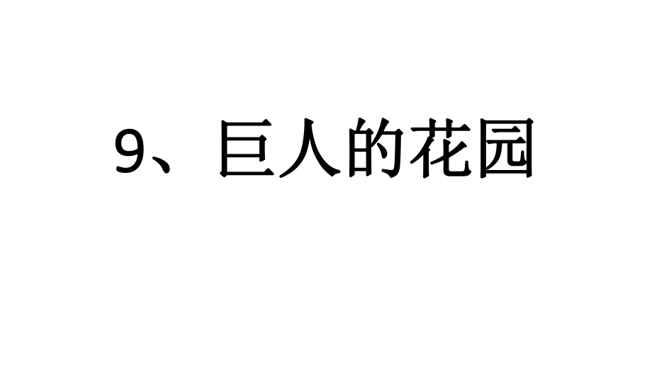 第三单元生字词.pptx_第1页