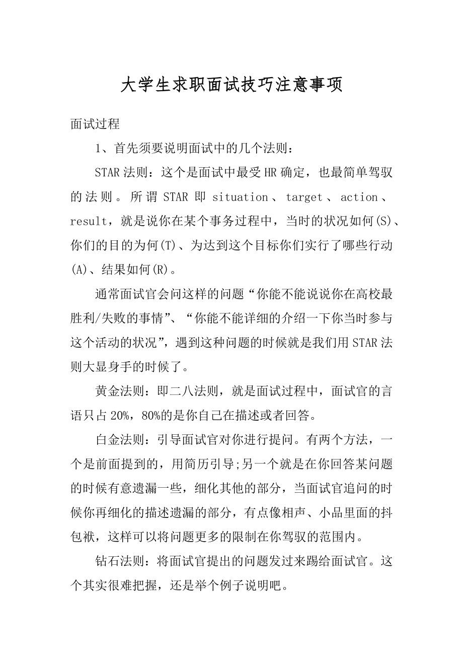 大学生求职面试技巧注意事项范本.docx_第1页