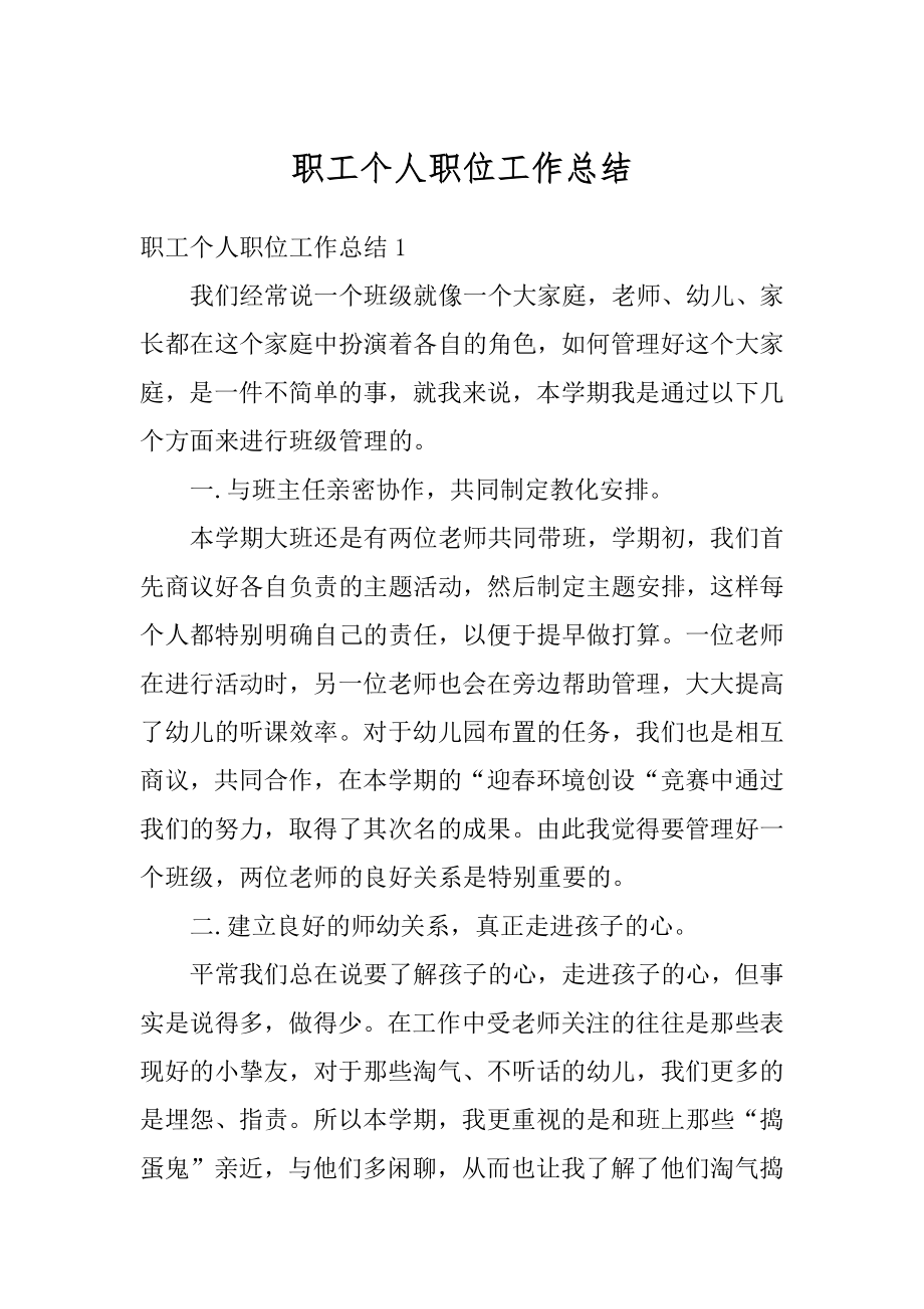 职工个人职位工作总结最新.docx_第1页