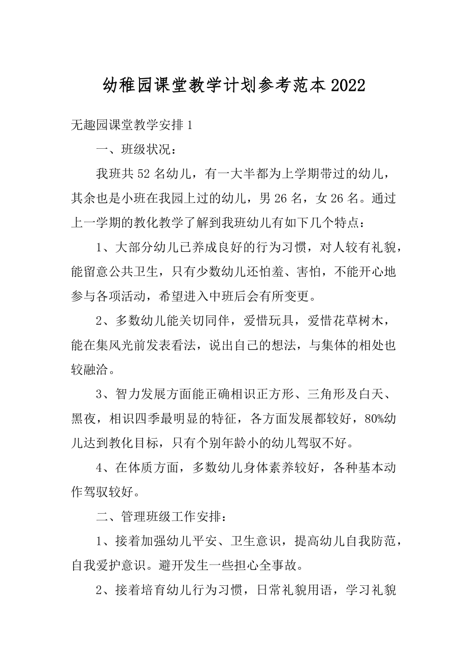 幼稚园课堂教学计划参考范本优质.docx_第1页