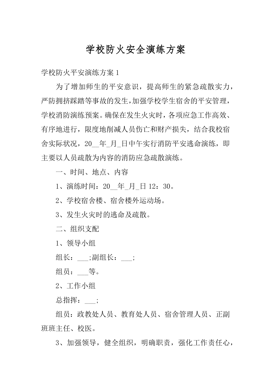 学校防火安全演练方案精选.docx_第1页