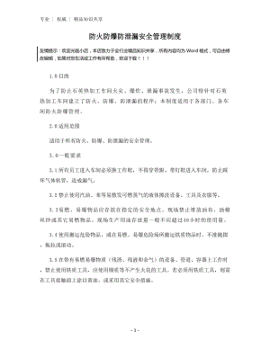 防火防爆防泄漏安全管理制度.docx