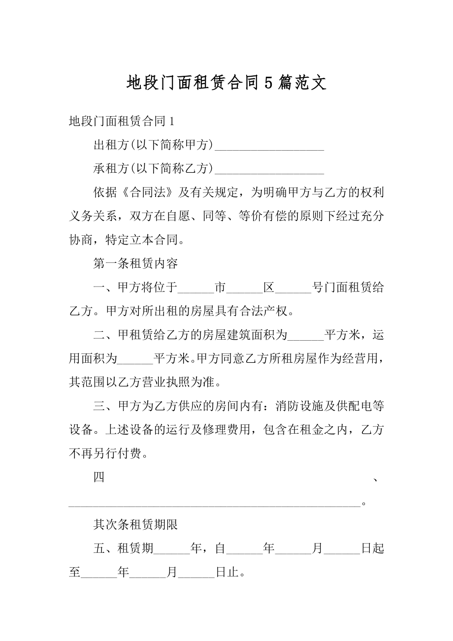 地段门面租赁合同5篇范文例文.docx_第1页