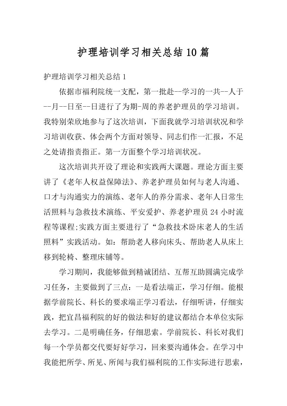 护理培训学习相关总结10篇精编.docx_第1页