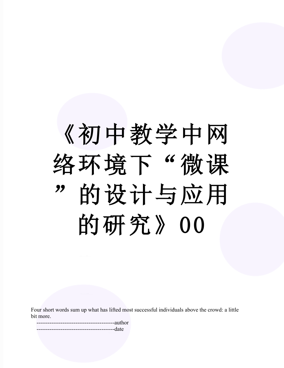 《初中教学中网络环境下“微课”的设计与应用的研究》00.doc_第1页