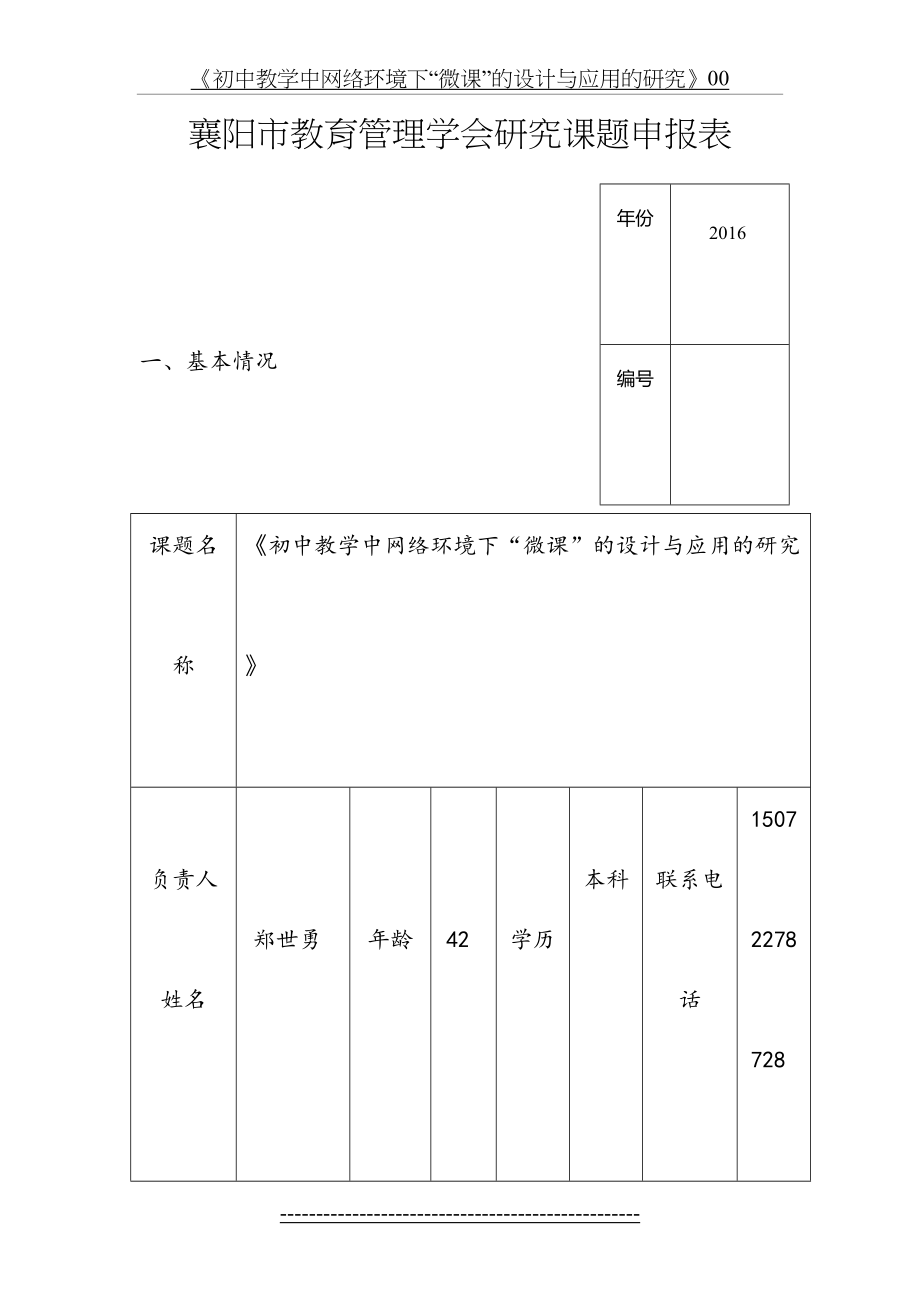 《初中教学中网络环境下“微课”的设计与应用的研究》00.doc_第2页