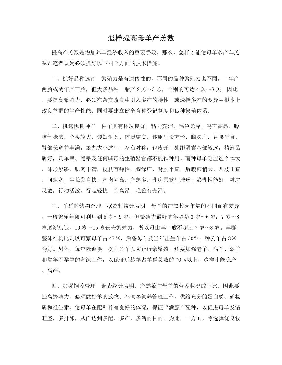 怎样提高母羊产羔数.docx_第1页