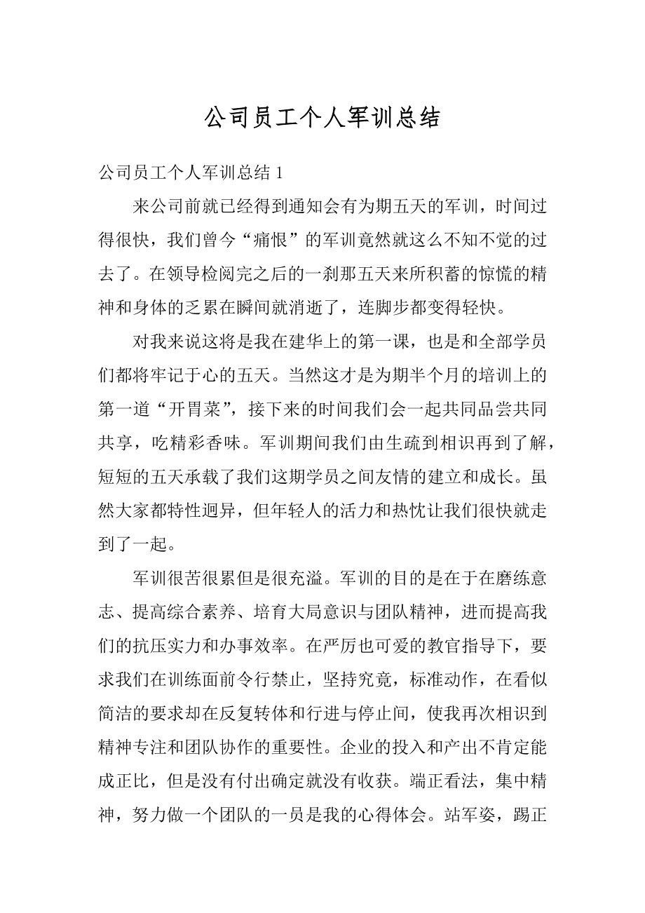 公司员工个人军训总结汇编.docx_第1页