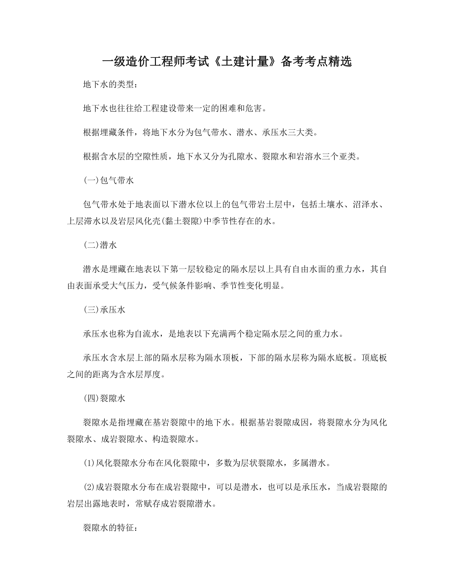 一级造价工程师考试《土建计量》备考考点精选.docx_第1页