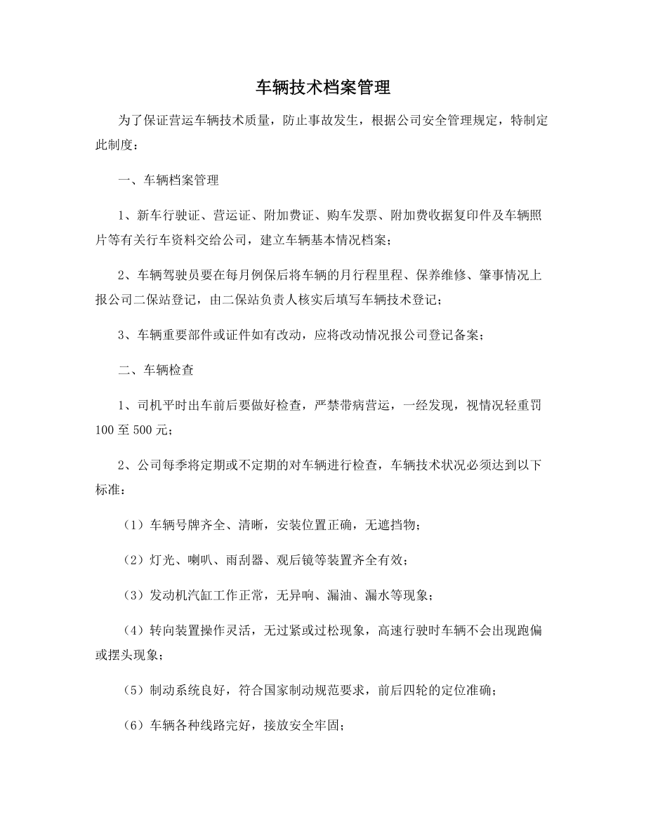 车辆技术档案管理.docx_第1页