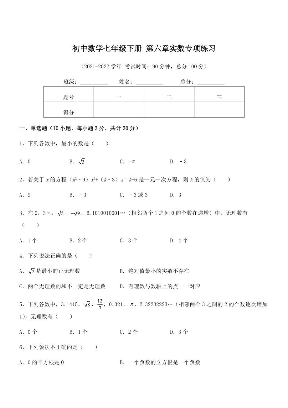 精品解析2022年最新人教版初中数学七年级下册-第六章实数专项练习试题(无超纲).docx_第1页