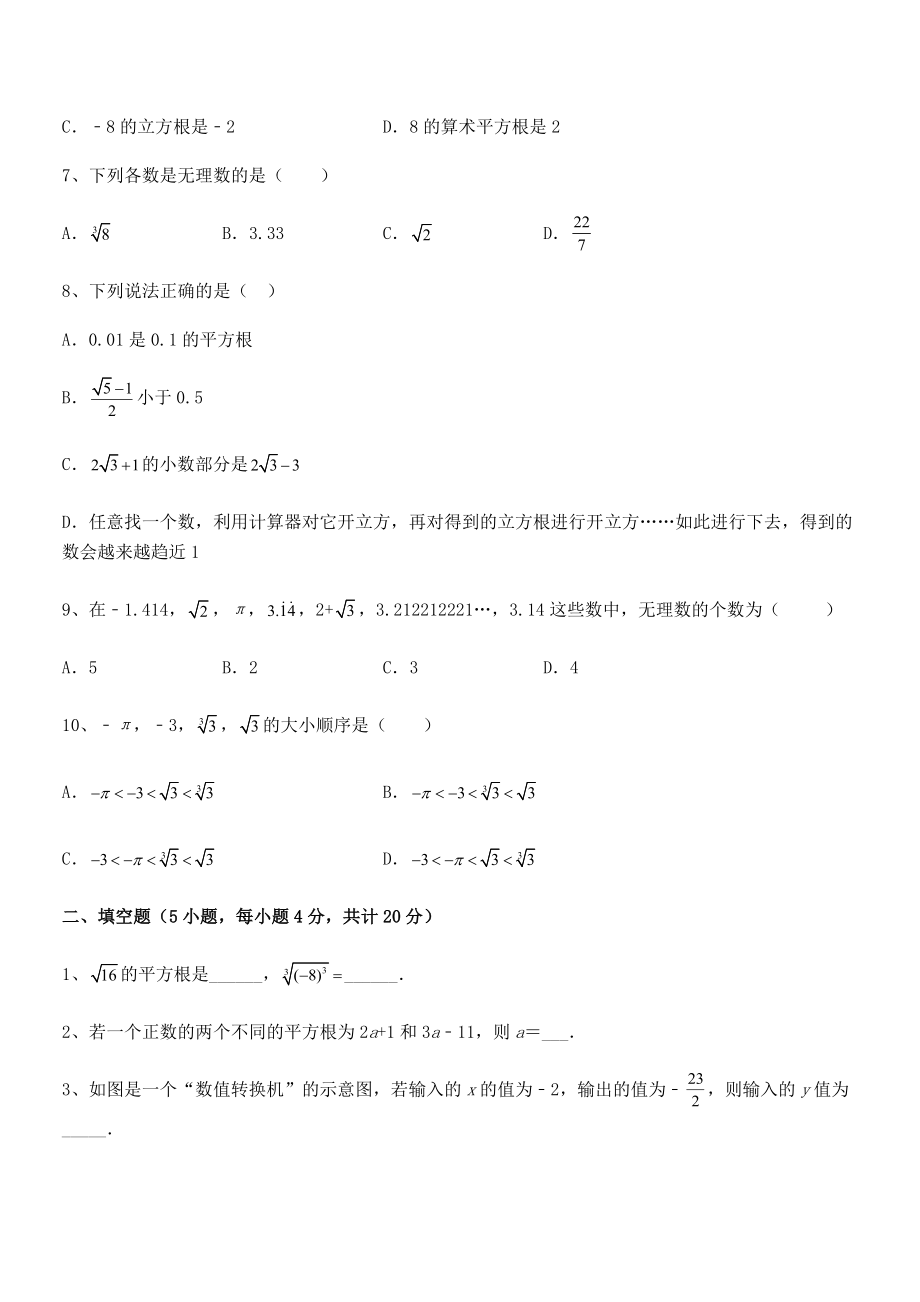 精品解析2022年最新人教版初中数学七年级下册-第六章实数专项练习试题(无超纲).docx_第2页