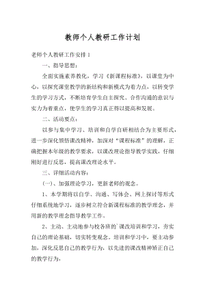 教师个人教研工作计划汇编.docx