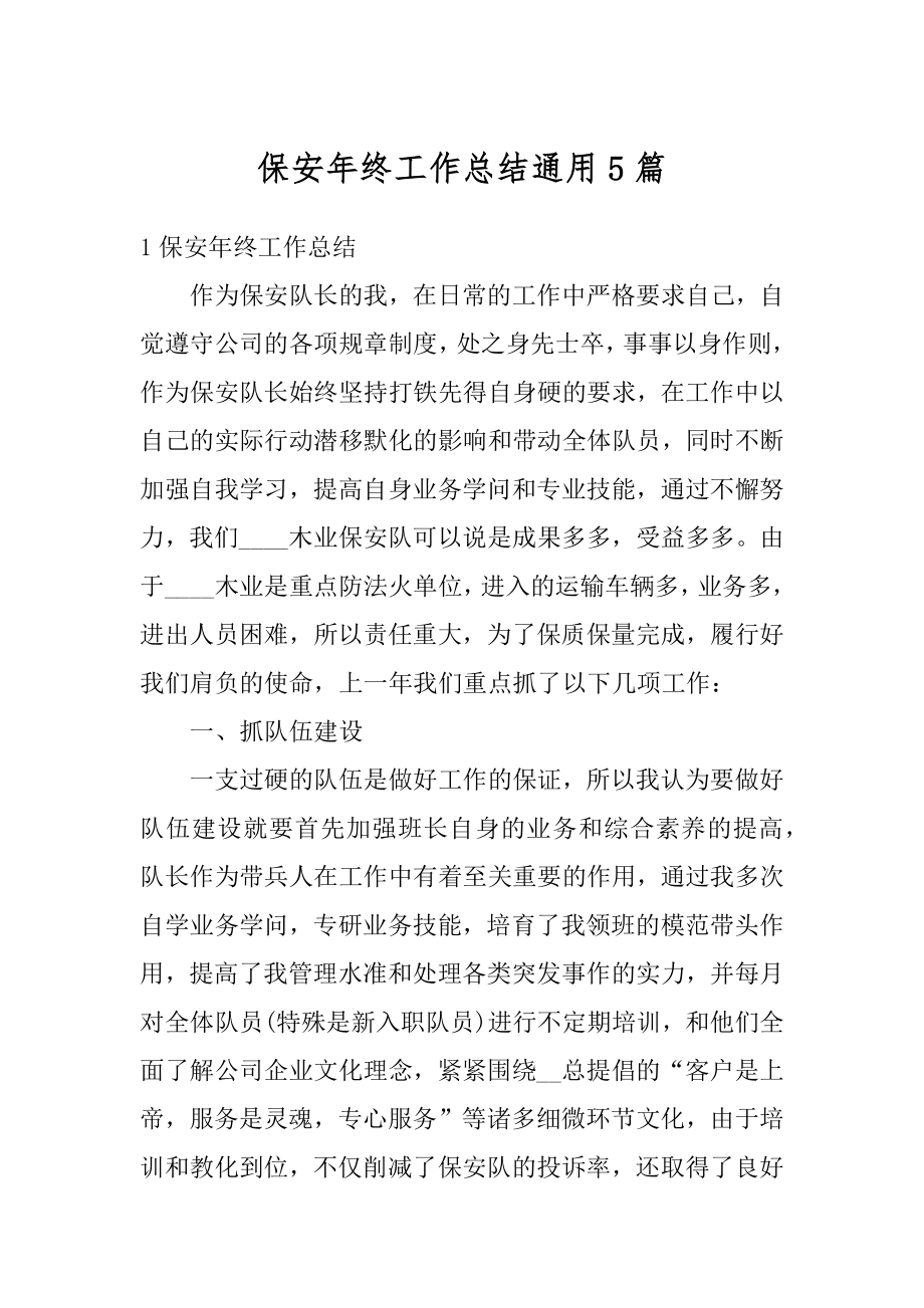 保安年终工作总结通用5篇汇编.docx_第1页