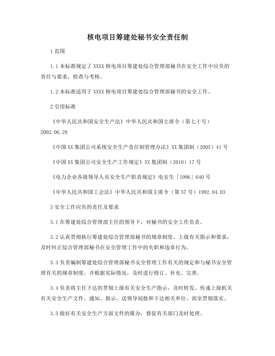 核电项目筹建处秘书安全责任制.docx_第1页