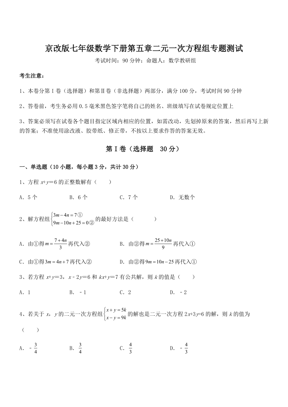 精品解析2022年京改版七年级数学下册第五章二元一次方程组专题测试试题(含详解).docx_第1页