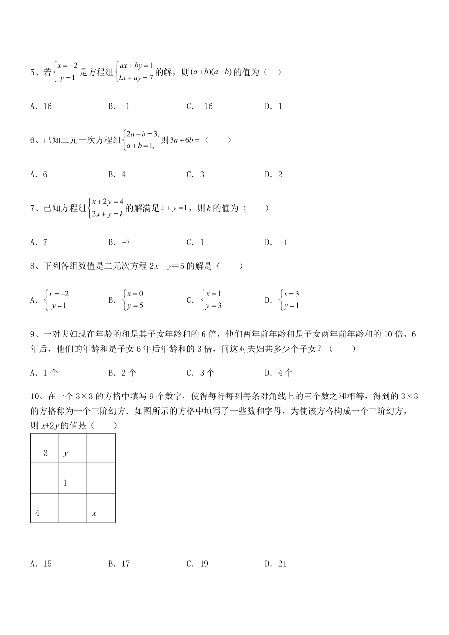 精品解析2022年京改版七年级数学下册第五章二元一次方程组专题测试试题(含详解).docx_第2页