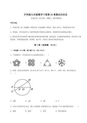 2022年精品解析沪科版九年级数学下册第24章圆定向攻克试题(含详解).docx