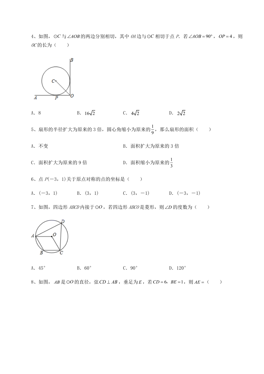 2022年精品解析沪科版九年级数学下册第24章圆定向攻克试题(含详解).docx_第2页