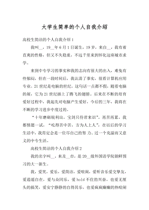 大学生简单的个人自我介绍优质.docx